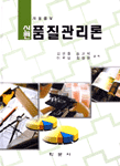 신편품질관리론 표지 이미지
