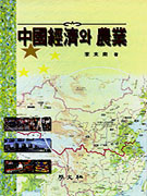 中國經濟와 農業
