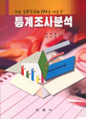 통계자료분석, 한글 SPSSWIN을 이용한