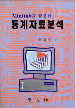 Minitab을 활용한 통계자료 분석