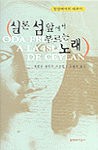 (동양에서의 네루다)실론 섬앞에서 부르는 노래 표지 이미지