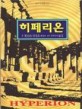 히페리온