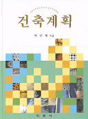 건축계획