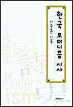 한국 모더니즘 시사