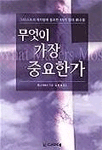 무엇이 가장 중요한가 : 그리스도의 제자됨에 필요한 4가지 절대 요소들