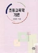 초등교육학 개론 표지 이미지