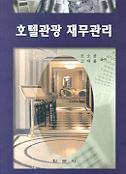 호텔관광 재무관리 / 조소윤 ; 고재용 [공]지음