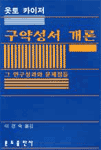 구약성서개론 : 그 연구성과와 문제점들
