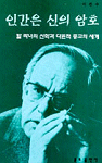 인간은 신의 암호 표지 이미지