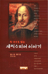 (한 권으로 읽는)셰익스피어 이야기 표지 이미지