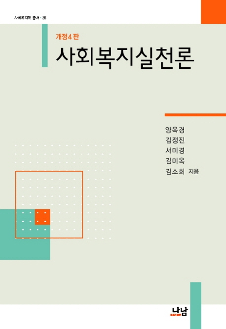 사회복지 실천론