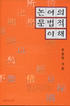 논어의 문법적 이해