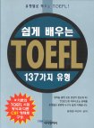 쉽게 배우는 TOEFL 137가지 유형 표지 이미지