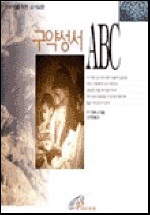 구약성서 ABC : 초보자를 위한 성서입문