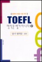 <span>T</span>OEFL ۹  ƴϴ, 2 : ϱ ۹ 100