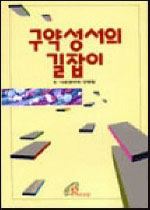 구약성서의 길잡이