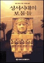 성서시대의 보물들