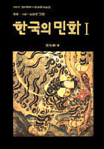 한국의 <span class="sponge-point-color">민화</span>