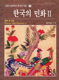 한국의 민화. 2 꽃과 새 그림