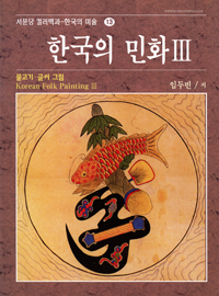 한국의 민화Ⅲ: 물고기·글씨 그림
