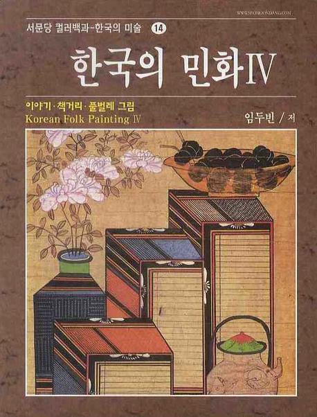 한국의 민화. 4 : 이야기.책거리 그림 외