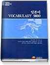 일본어 VOCABULARY 9000