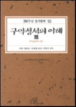 구약성서의 이해. III : 계약공동체의 쇄신