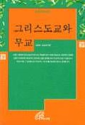 그리스도교와 무교 표지 이미지