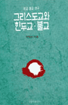 (비교 종교 연구)그리스도교와 힌두교.불교 표지 이미지