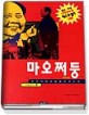 마오쩌둥 (무엇이 세계를 움직이는가)