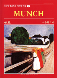 뭉크 = Munch 표지 이미지