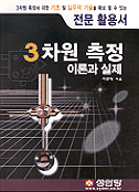 3차원 측정 이론과 실제