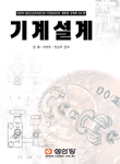 機械設計 / 김철  ; 강명창  ; 한승무 공저
