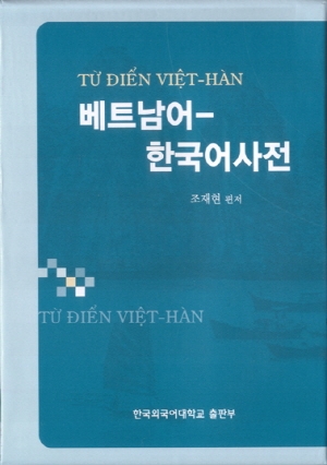 베트남어-한국어사전 / 조재현 편저