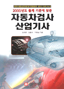(2000년도 출제 기준에 맞춘)자동차검사 산업기사 / 김세윤  ; 김철수  ; 이원섭 지음