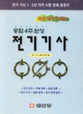 (종합4주완성)전기기사·산업기사 : 핵심 기출 문제 / 전기 기사 검정 연구회 편