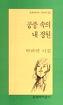 공중 속의 내 정원 : 박라연 시집  표지이미지