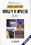 (최신)토목설계 및 물량산출