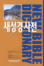 새성경사전