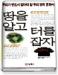 (풍수지리ABC)땅을 알고 터를 잡자