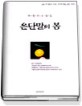 은단말의 봄 : 박영자 수필집 표지이미지