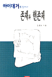 하이데거에 있어서 존재와 현존재