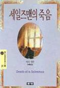 세일즈맨의 죽음 (청목정선세계문학 80)
