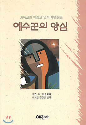 예수꾼의 양심 / 챨스 G. 피니 지음  ; 이계진  ; 김진선 공역