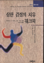 상한 감정의 치유 워크북