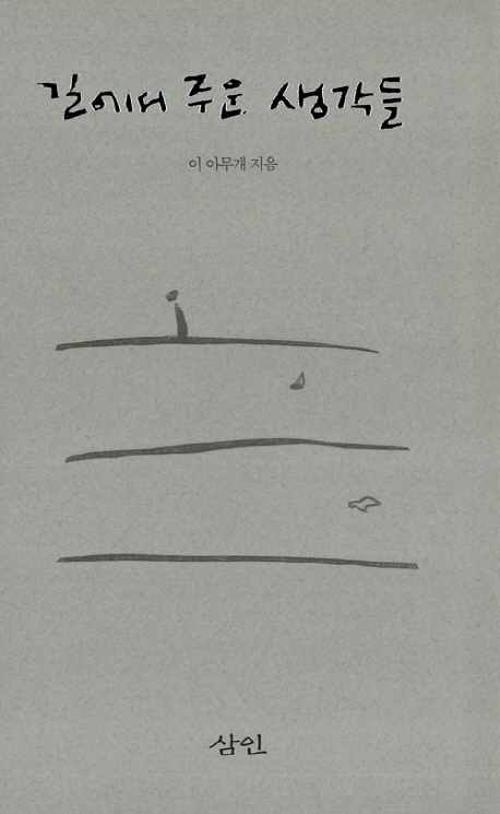 길에서 주은 생각들
