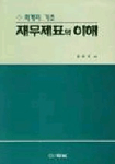 재무제표의 이해(회계의 기초)