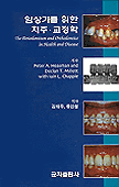 임상가를 위한 최신 치주.교정학 = The Periodontium and Orthodontics in Health and Disease