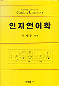 인지언어학 / 이기동 편저