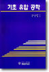 기초 유압 공학